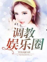 娱乐圈爆料小说完整版,揭秘爆料小说完整版背后的秘密与真相